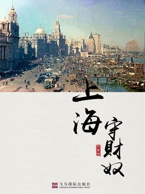 cover image of 上海守财奴